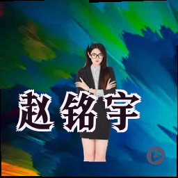 赵铭宇