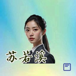 苏若溪