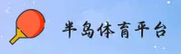 半岛官博_半岛BOB下载_BOB综合移动端